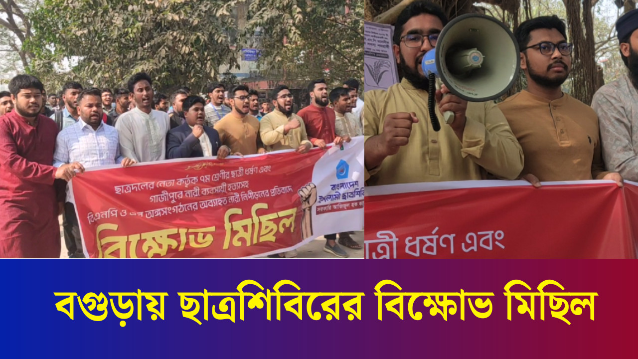 বগুড়ায় ছাত্রশিবিরের বি/ক্ষো/ভ মিছিল